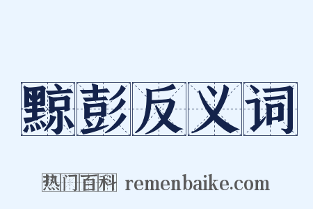 黥彭反义词是什么意思的图片
